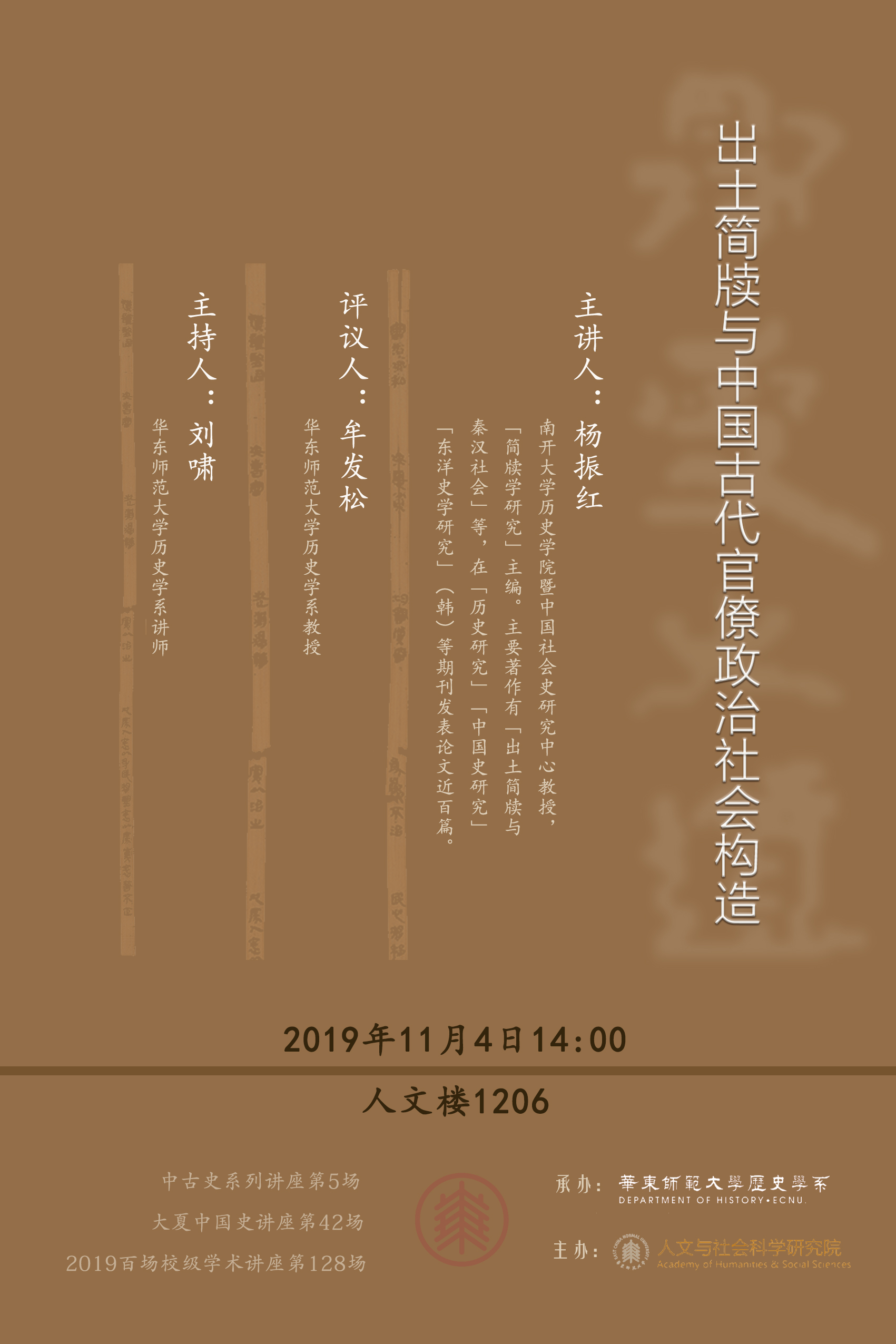 出土简牍与中国古代官僚政治社会构造 主讲人:杨振红 教授(南开大学